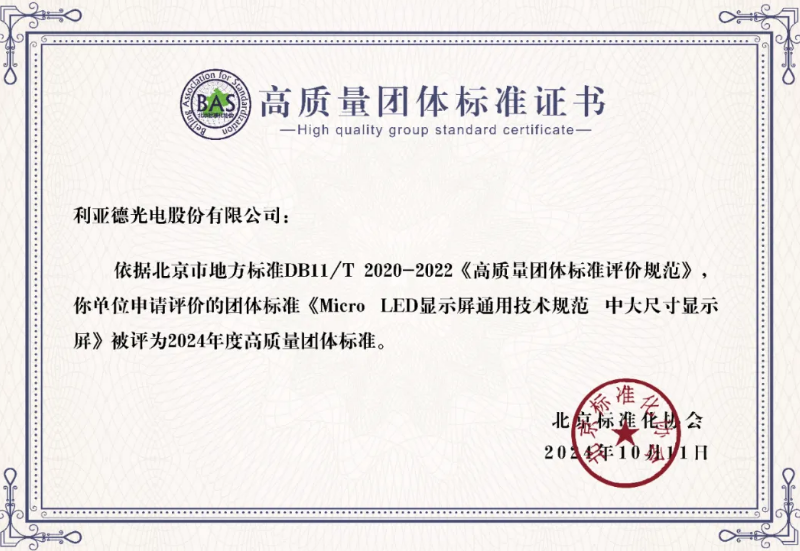 ss3333盛世集团牵头制订的全球首个“Micro LED显示屏”手艺标准斩获殊荣